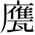 𢋩