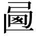 𢏩