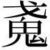 𢧩