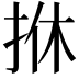 𢫩