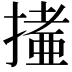 𢳩