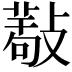 𢿩
