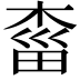 𣓩