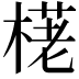 𣗩