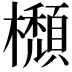 𣟩