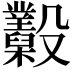 𣫩