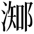 𣻩