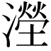 𣿩