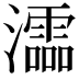 𤃩