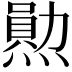 𤏩