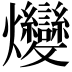 𤓩