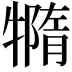 𤛩