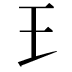 𤣩