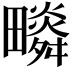 𤳩
