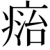 𤷩