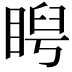 𥇩