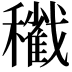 𥣩