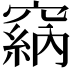 𥧩