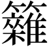 𥷩