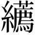𦇩