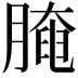 𦟩