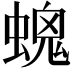 𧏩