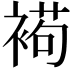 𧛩