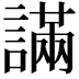 𧫩
