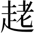 𧻩