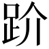 𧿩