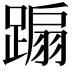 𨃩