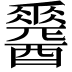 𨣩