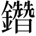 𨯩