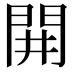 𨳩