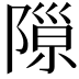 𨻩