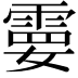 𩃩