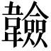 𩏩