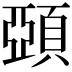 𩓩