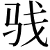 𩧩