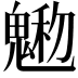 𩳩