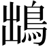 𩿩