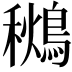 𪃩