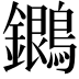 𪇩