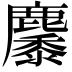 𪋩