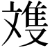𪯩