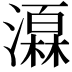 𪷩