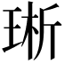 𪻩