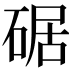 𪿩