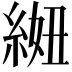 𫃩