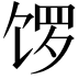 𫗩
